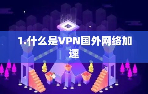1.什么是VPN国外网络加速