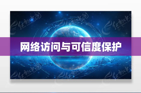 网络访问与可信度保护