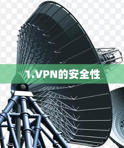 1.VPN的安全性 1.VPN的安全性