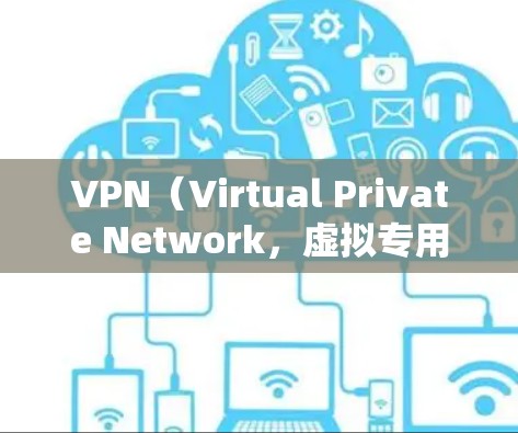 VPN（Virtual Private Network，虚拟专用网络）是通过网络技术保护用户数据的网络服务，广泛应用于国外用户使用。以下是几个推荐的VPN国外软件，供您参考
