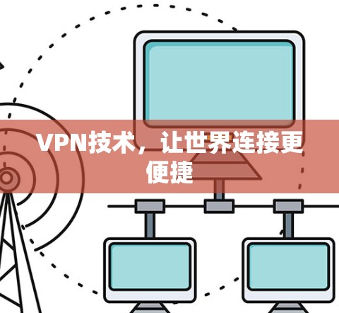 VPN技术，让世界连接更便捷