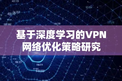 基于深度学习的VPN网络优化策略研究