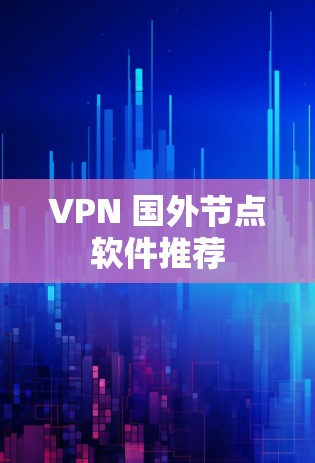 VPN 国外节点软件推荐