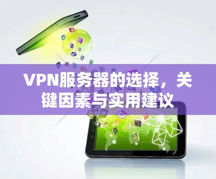 VPN服务器的选择，关键因素与实用建议