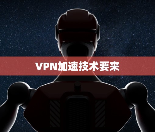 VPN加速技术要来