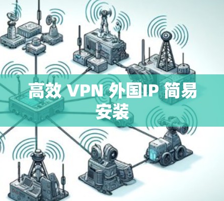 高效 VPN 外国IP 简易安装