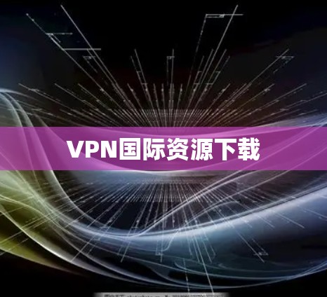 VPN国际资源下载