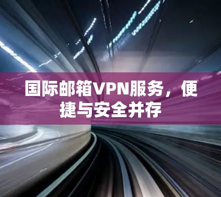 国际邮箱VPN服务，便捷与安全并存