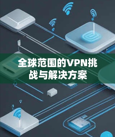 全球范围的VPN挑战与解决方案
