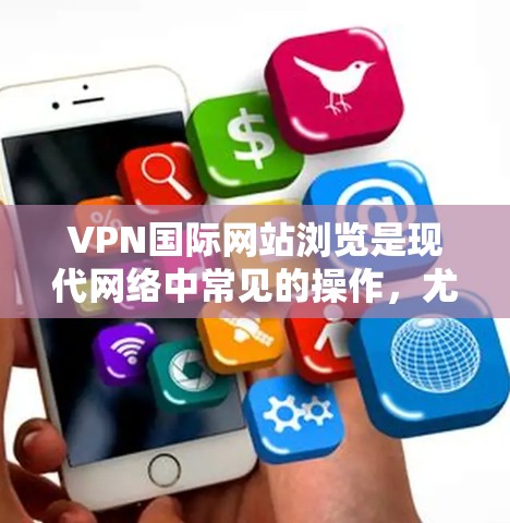 VPN国际网站浏览是现代网络中常见的操作,尤其在国际化的网络环境中,用户可能会接触到许多来自不同国家和地区的网站。以下是一些关于如何安全访问国际网站的建议 VPN国际网站浏览是现代网络中常见的操作,尤其在国际化的网络环境中,用户可能会接触到许多来自不同国家和地区的网站。以下是一些关于如何安全访问国际网站的建议