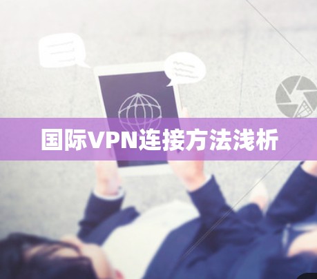 国际VPN连接方法浅析