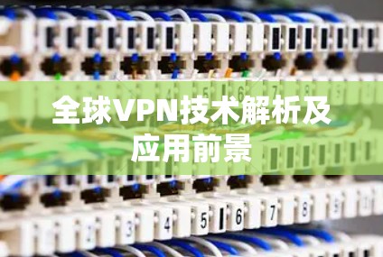 全球VPN技术解析及应用前景