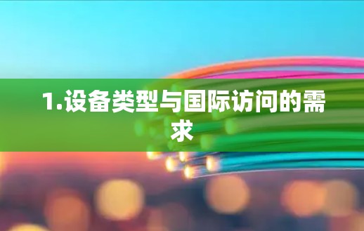 1.设备类型与国际访问的需求