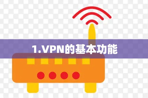 1.VPN的基本功能