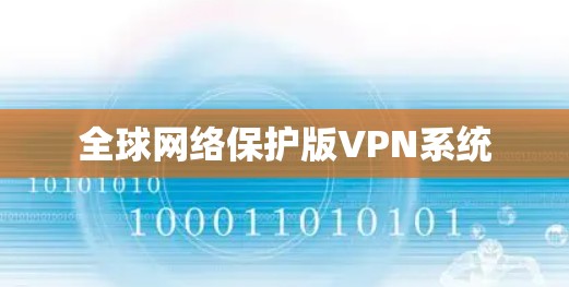 全球网络保护版VPN系统
