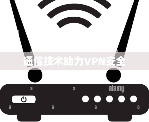 通信技术助力VPN安全
