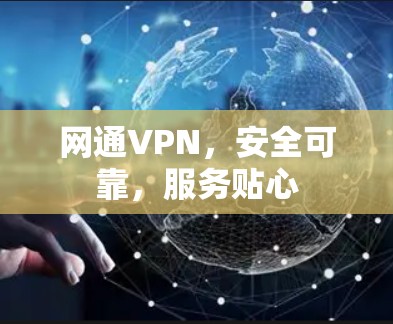 网通VPN，安全可靠，服务贴心