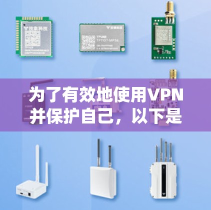 为了有效地使用VPN并保护自己，以下是一个系统化的步骤指南