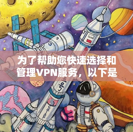 为了帮助您快速选择和管理VPN服务，以下是推荐的智能选线版VPN工具的详细步骤和示例