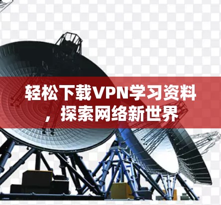 轻松下载VPN学习资料，探索网络新世界