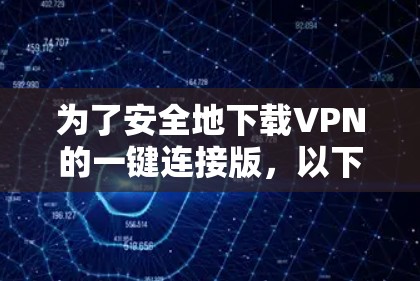 为了安全地下载VPN的一键连接版，以下是一步步的指南