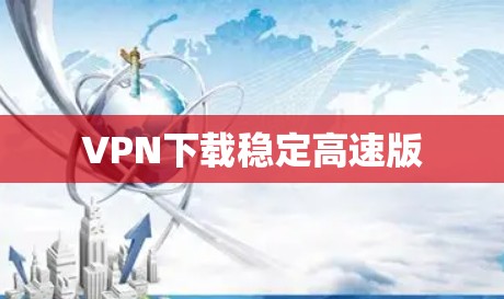 VPN下载稳定高速版