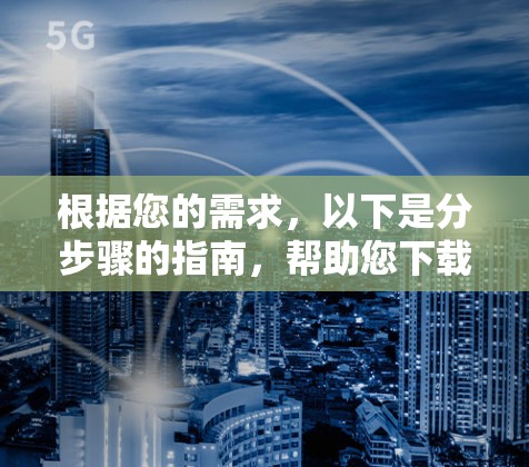 根据您的需求，以下是分步骤的指南，帮助您下载并成功安装VPN网络工具版