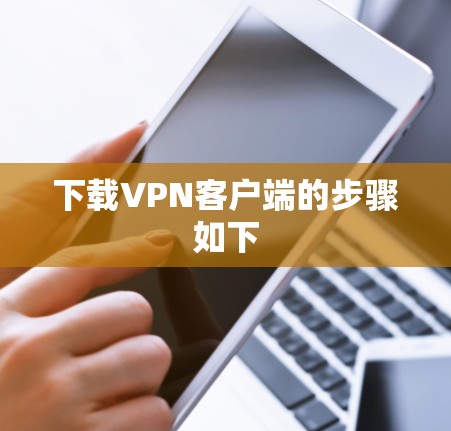 下载VPN客户端的步骤如下
