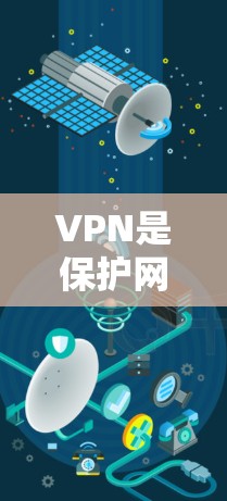 VPN是保护网络连接的一种方式，通常通过访问安全的VPN官网下载软件。以下是使用VPN软件的步骤说明