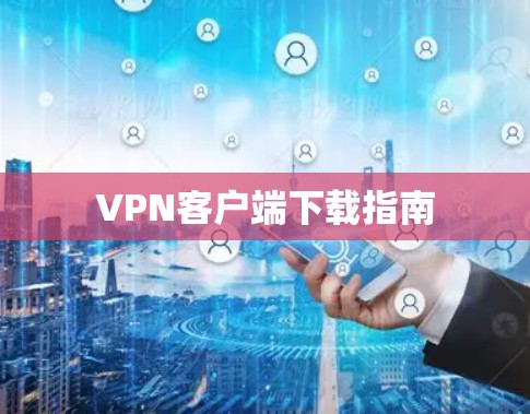 VPN客户端下载指南