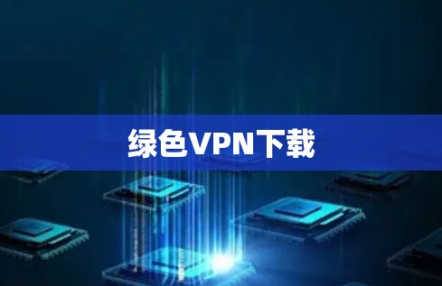 绿色VPN下载