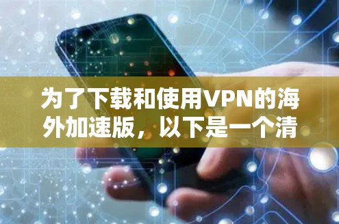 为了下载和使用VPN的海外加速版，以下是一个清晰的步骤指南