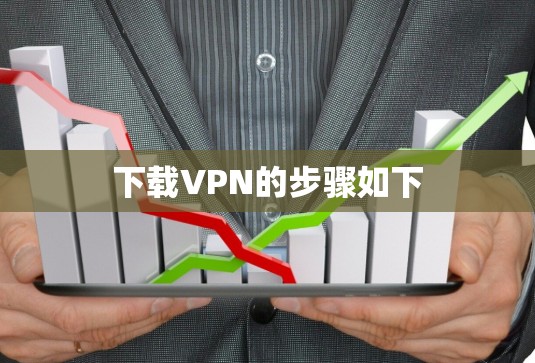 下载VPN的步骤如下