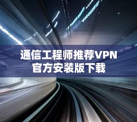 通信工程师推荐VPN官方安装版下载