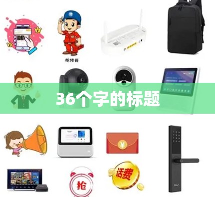 36个字的标题