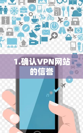 1.确认VPN网站的信誉