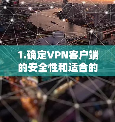 1.确定VPN客户端的安全性和适合的环境 1.确定VPN客户端的安全性和适合的环境