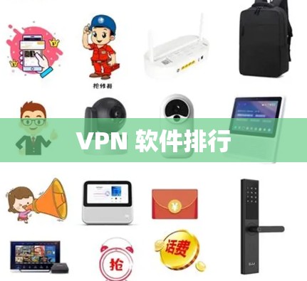 VPN 软件排行 VPN 软件排行