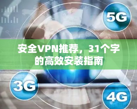 安全VPN推荐，31个字的高效安装指南