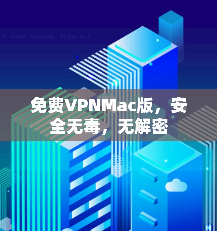 免费VPNMac版，安全无毒，无解密