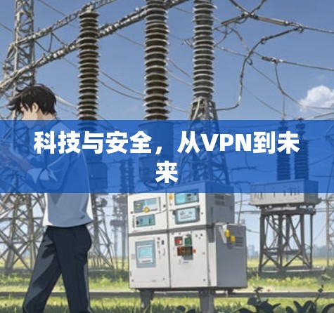 科技与安全，从VPN到未来