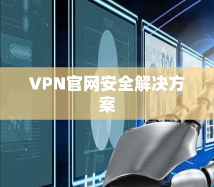 VPN官网安全解决方案
