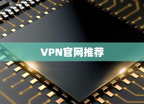 VPN官网推荐