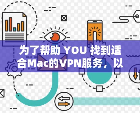 为了帮助 YOU 找到适合Mac的VPN服务，以下是一个有条理的指南，涵盖所有关键点，确保你在选择过程中能够找到合适的VPN解决方案