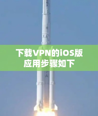 下载VPN的iOS版应用步骤如下