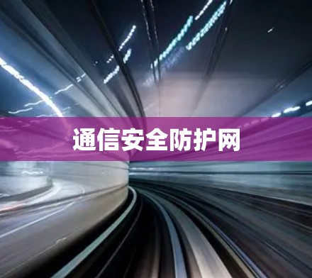 通信安全防护网