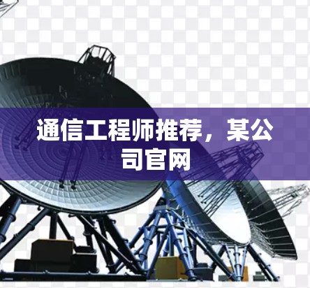 通信工程师推荐，某公司官网