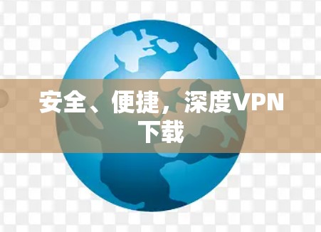 安全、便捷，深度VPN下载