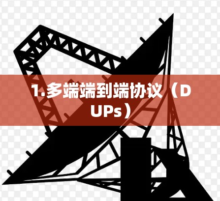1.多端端到端协议（DUPs）