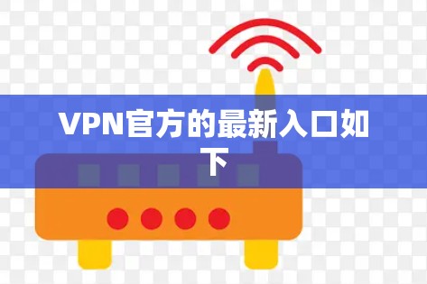 VPN官方的最新入口如下